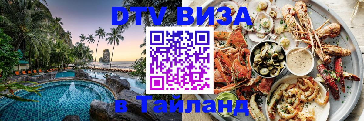 Visa в Таиланд Люберцы 